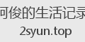 阿俊的生活记录