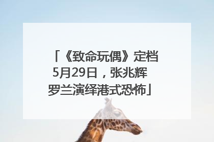 《致命玩偶》定档5月29日，张兆辉罗兰演绎港式恐怖