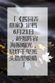 《酱园弄悬案》定档6月21日，超强阵容海报曝光，易烊千玺光头造型吸睛