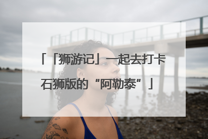 「狮游记」一起去打卡石狮版的“阿勒泰”