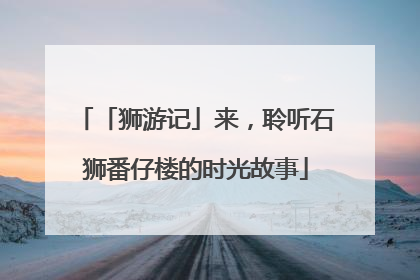 「狮游记」来，聆听石狮番仔楼的时光故事