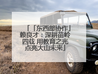「东西部协作」赖良才：深耕苗岭四载 用教育之光点亮大山未来