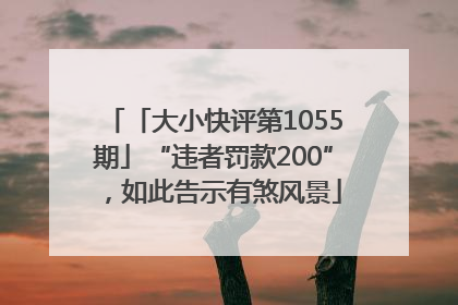 「大小快评第1055期」“违者罚款200”，如此告示有煞风景