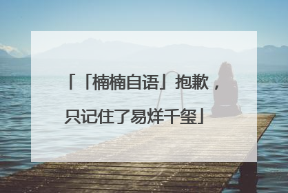「楠楠自语」抱歉，只记住了易烊千玺