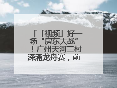 「视频」好一场“房东大战”！广州天河三村深涌龙舟赛，前进村首夺冠军