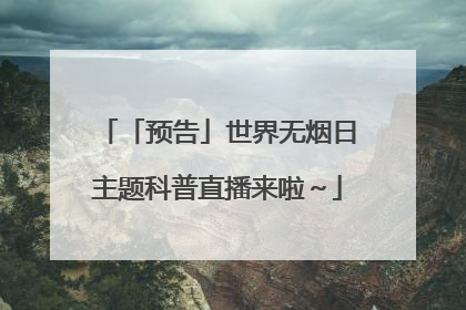 「预告」世界无烟日主题科普直播来啦～