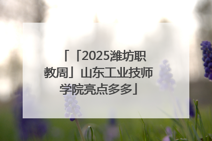 「2025潍坊职教周」山东工业技师学院亮点多多