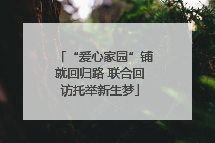 “爱心家园”铺就回归路 联合回访托举新生梦