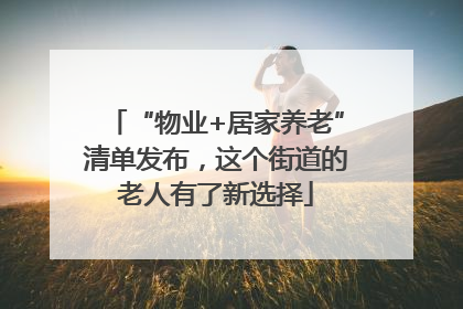 “物业+居家养老”清单发布，这个街道的老人有了新选择