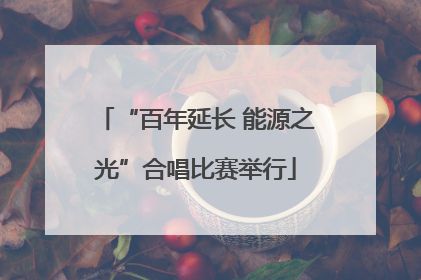 “百年延长 能源之光”合唱比赛举行
