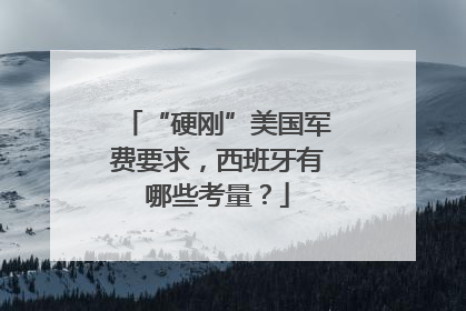 “硬刚”美国军费要求，西班牙有哪些考量？