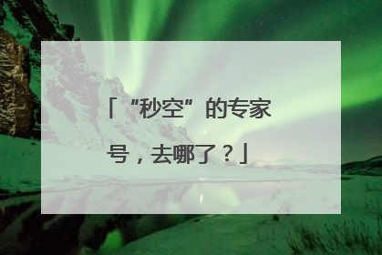 “秒空”的专家号，去哪了？