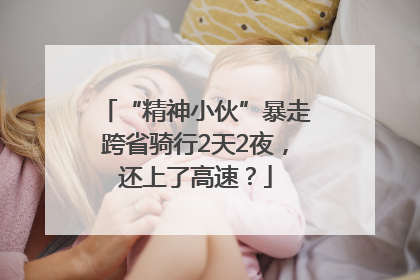 “精神小伙”暴走跨省骑行2天2夜，还上了高速？