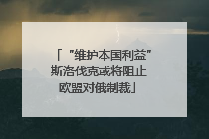 “维护本国利益” 斯洛伐克或将阻止欧盟对俄制裁