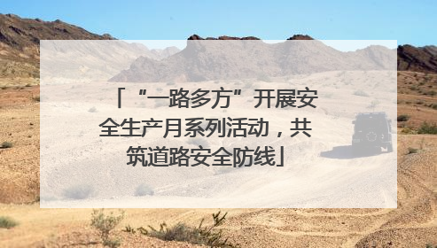 “一路多方”开展安全生产月系列活动，共筑道路安全防线