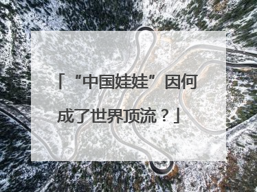 “中国娃娃”因何成了世界顶流？
