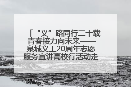 “义”路同行二十载 青春接力向未来——泉城义工20周年志愿服务宣讲高校行活动走进济南职业学院