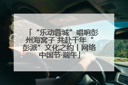 “乐动蓉城”唱响彭州海窝子 共赴千年“彭派”文化之约丨网络中国节·端午