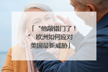“他敲错门了！” 欧洲如何应对美国最新威胁