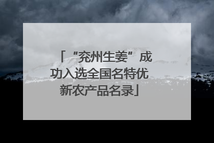“兖州生姜”成功入选全国名特优新农产品名录