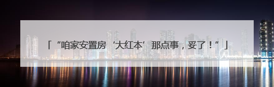 “咱家安置房‘大红本’那点事，妥了！”