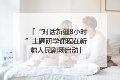“对话新疆8小时”主题研学课程在新疆人民剧场启动