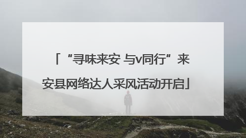 “寻味来安 与v同行”来安县网络达人采风活动开启