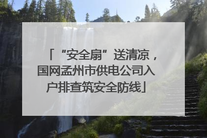 “安全扇”送清凉，国网孟州市供电公司入户排查筑安全防线