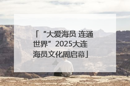 “大爱海员 连通世界”2025大连海员文化周启幕