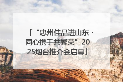 “忠州佳品进山东・同心携手共繁荣”2025烟台推介会启幕