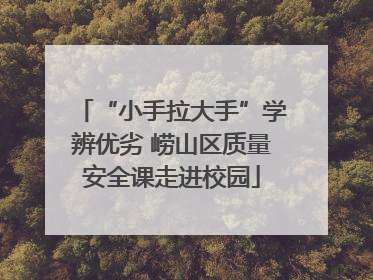 “小手拉大手”学辨优劣 崂山区质量安全课走进校园