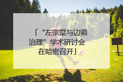 “左宗棠与边疆治理”学术研讨会在哈密召开