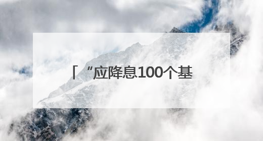 “应降息100个基点”，特朗普又急！全球降息潮来了？