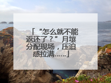 “怎么就不能返还了？”月壤分配现场，压迫感拉满……