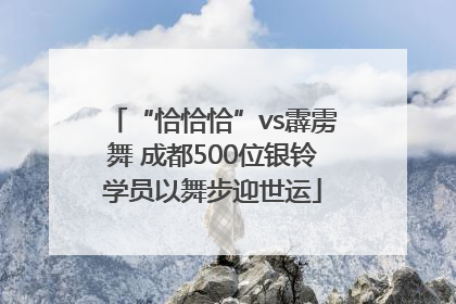 “恰恰恰”vs霹雳舞 成都500位银铃学员以舞步迎世运