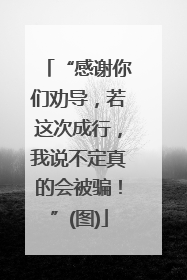 “感谢你们劝导，若这次成行，我说不定真的会被骗！”(图)