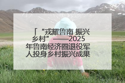 “戎耀鲁南 振兴乡村”——2025年鲁南经济圈退役军人投身乡村振兴成果展销会盛大启幕