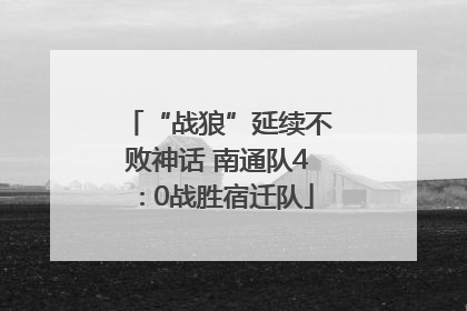 “战狼”延续不败神话 南通队4∶0战胜宿迁队