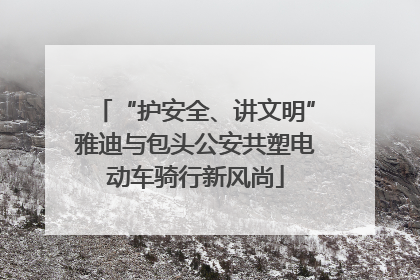 “护安全、讲文明”雅迪与包头公安共塑电动车骑行新风尚