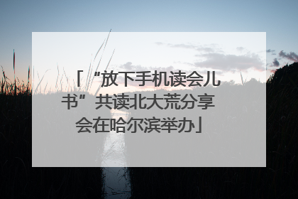“放下手机读会儿书”共读北大荒分享会在哈尔滨举办