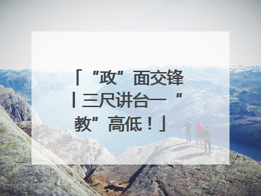 “政”面交锋丨三尺讲台一“教”高低！
