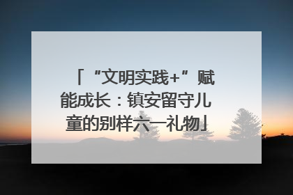 “文明实践+”赋能成长：镇安留守儿童的别样六一礼物