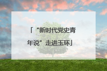 “新时代党史青年说”走进玉环