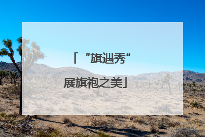“旗遇秀”展旗袍之美