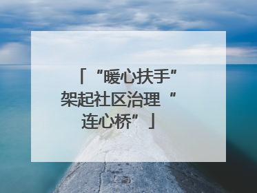 “暖心扶手”架起社区治理“连心桥”