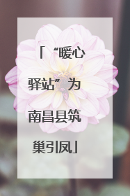 “暖心驿站”为南昌县筑巢引凤