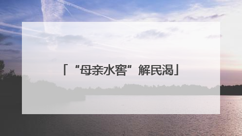 “母亲水窖”解民渴