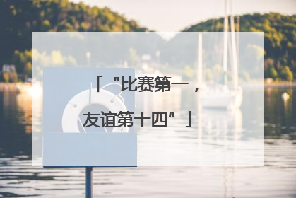 “比赛第一，友谊第十四”
