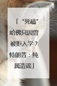 “死磕”哈佛只因曾被拒入学？特朗普：纯属造谣