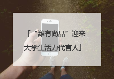 “潍有尚品”迎来大学生活力代言人